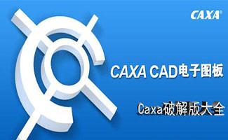 CAXA大全