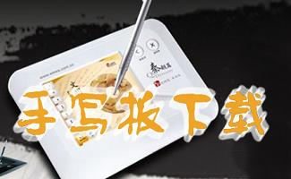 手写板驱动大全