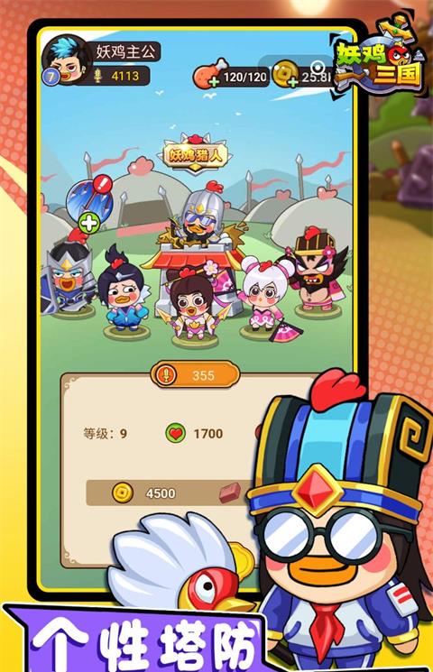 妖鸡三国最新版本下载安装