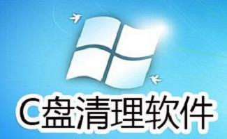c盘清理软件