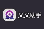 叉叉助手