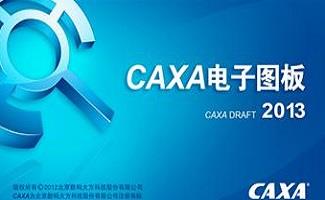 caxa软件大全