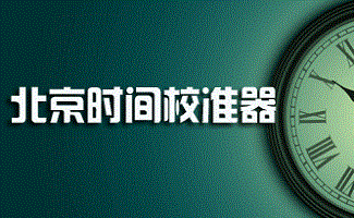 北京标准时间校准