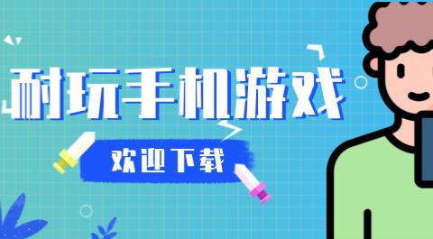 耐玩手游排行榜前十名