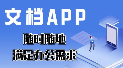 文档app大全