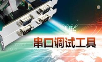 串口调试工具