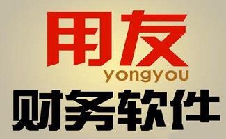 用友财务软件