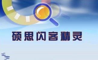硕思闪客精灵