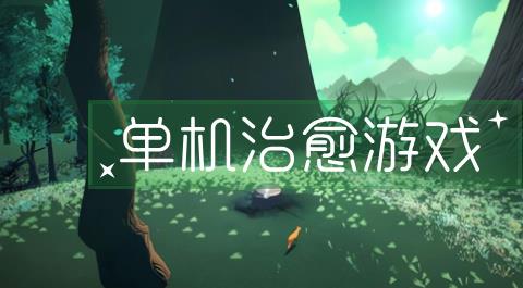 单机治愈游戏手机版下载