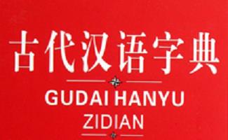 古代汉语字典