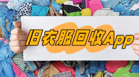 旧衣服回收App大全