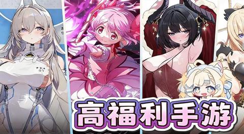 高福利手游大全