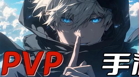 PVP手游排行榜前十名