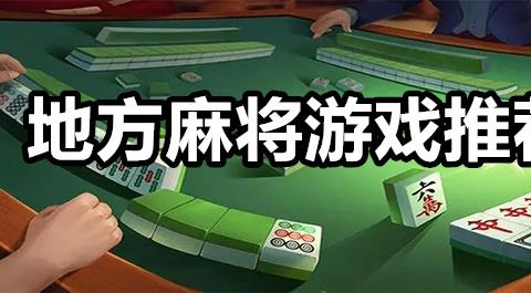 全国各地麻将游戏大全