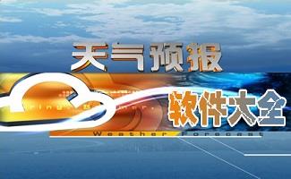 桌面天气预报软件