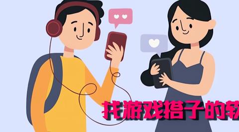 找游戏搭子的app下载