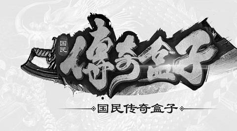 传奇盒子app排行榜前十名