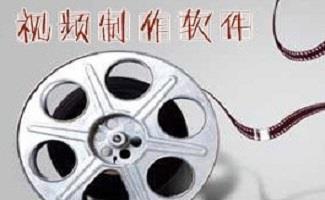 制作视频的软件