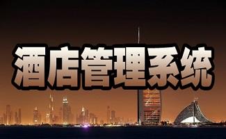 酒店宾馆管理系统