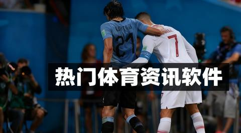 体育新闻App合集