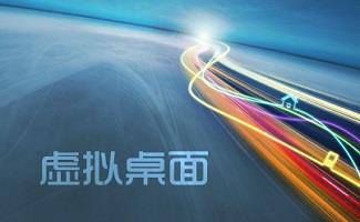 虚拟桌面大全