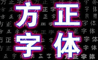 方正字库软件