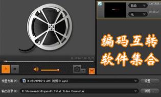 编码转换软件大全