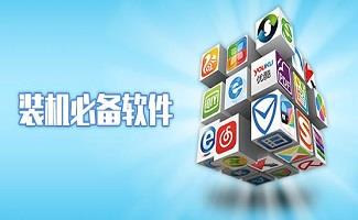 电脑装机必备软件