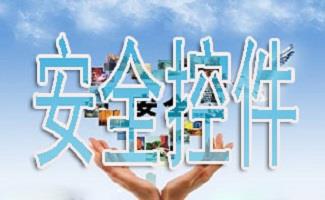 安全控件大全