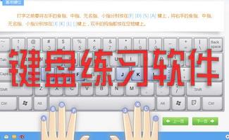 键盘练习软件