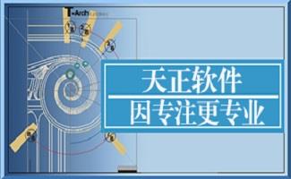 天正软件