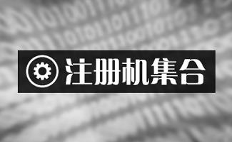 注册机软件合集