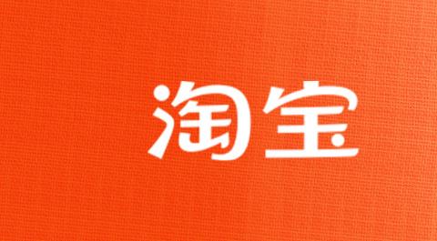 淘宝APP版本大全