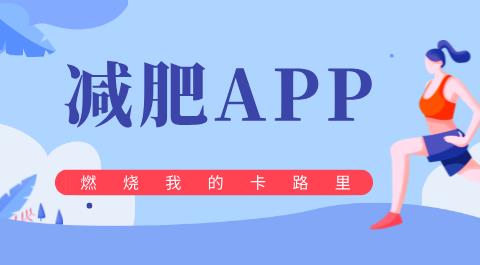 减肥app合集