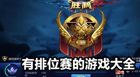 排位赛游戏大全
