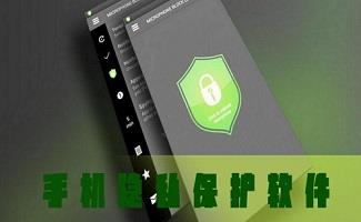 手机隐私保护软件