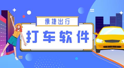 打车软件app排行榜前十名