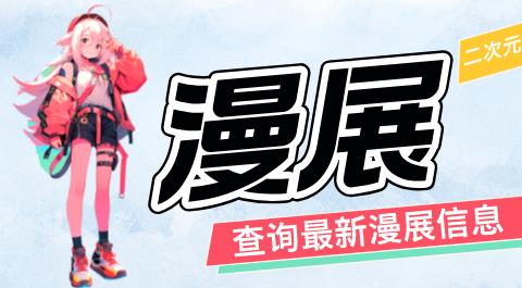 漫展app大全