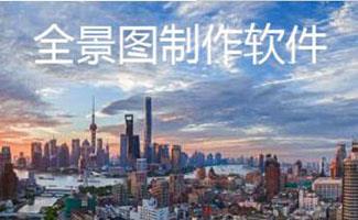 全景图制作