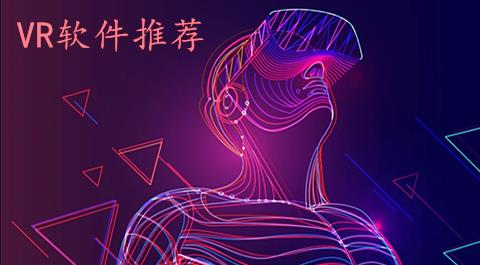 vr软件大全