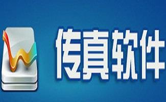 传真软件大全