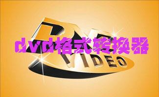 dvd格式转换器
