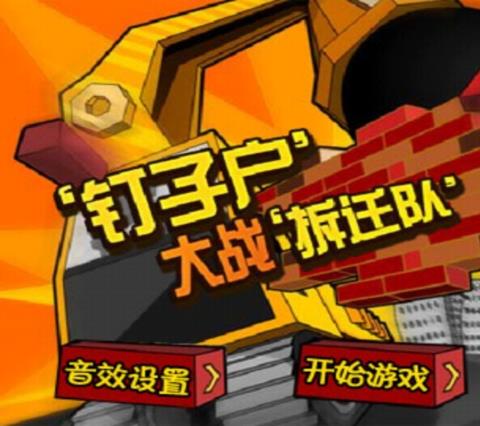 钉子户大战拆迁队手游下载最新版