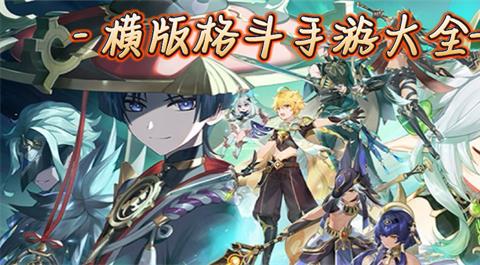 横版格斗类游戏下载