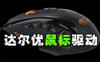 达尔优驱动