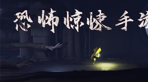 恐怖惊悚手游大全