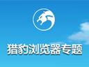 猎豹浏览器专题