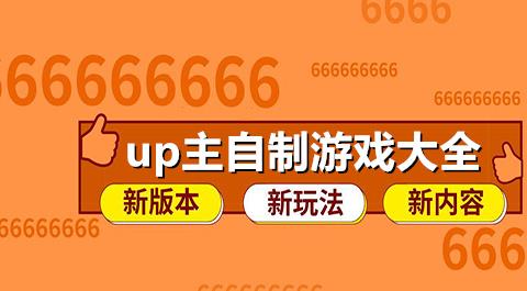 up主自制游戏大全
