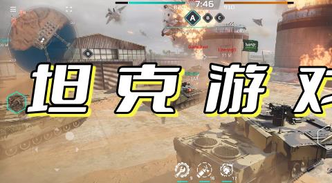 坦克游戏大全