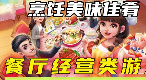 餐厅经营类游戏大全